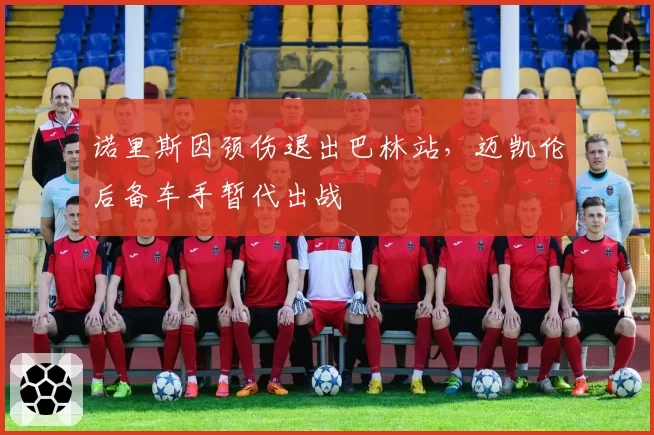 诺里斯因颈伤退出巴林站，迈凯伦后备车手暂代出战