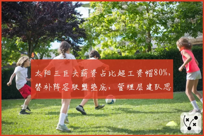 太阳三巨头薪资占比超工资帽80%，替补阵容联盟垫底，管理层建队思路被炮轰