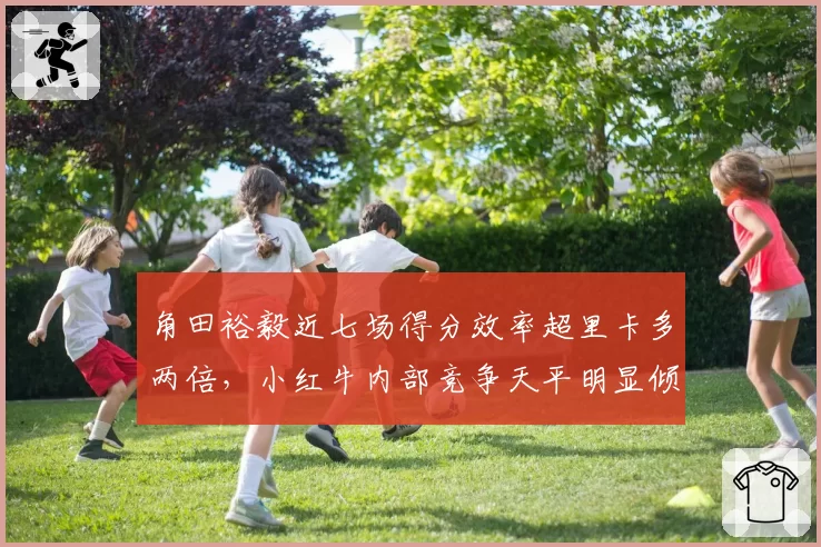 角田裕毅近七场得分效率超里卡多两倍,小红牛内部竞争天平明显倾斜