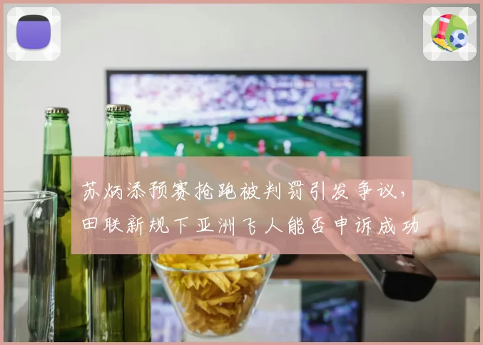 苏炳添预赛抢跑被判罚引发争议，田联新规下亚洲飞人能否申诉成功？
