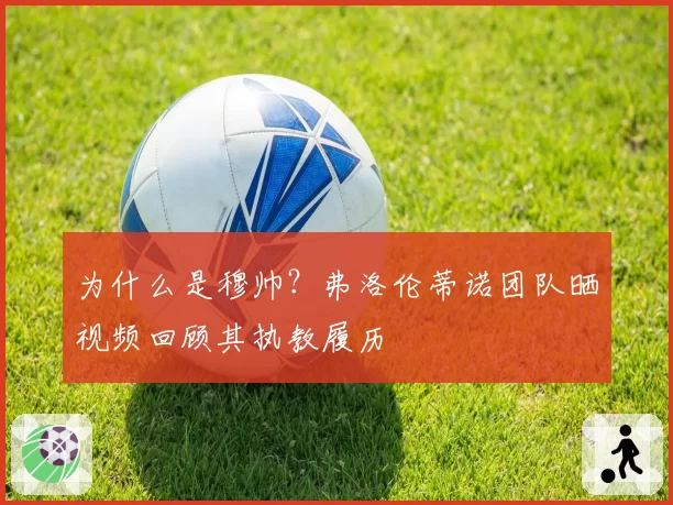 为什么是穆帅？弗洛伦蒂诺团队晒视频回顾其执教履历