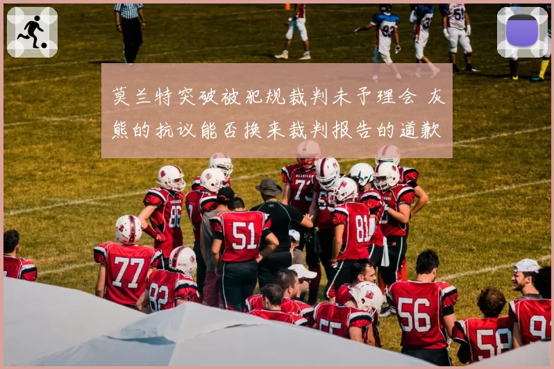 莫兰特突破被犯规裁判未予理会 灰熊的抗议能否换来裁判报告的道歉？