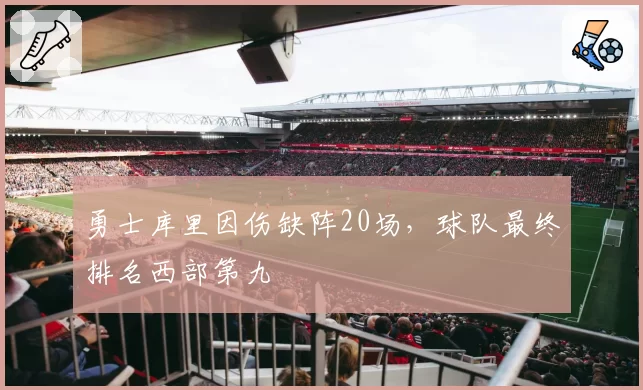 勇士库里因伤缺阵20场，球队最终排名西部第九