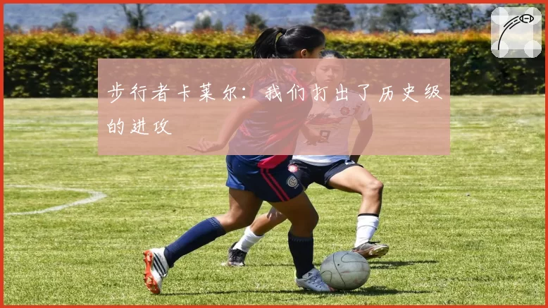 步行者卡莱尔:我们打出了历史级的进攻