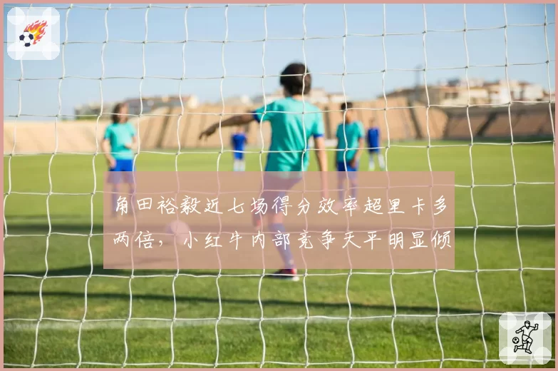 角田裕毅近七场得分效率超里卡多两倍,小红牛内部竞争天平明显倾斜