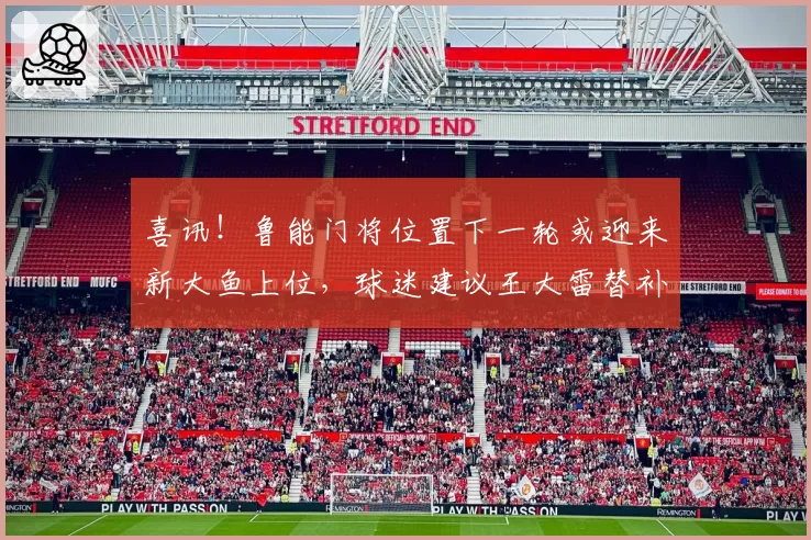 喜讯!鲁能门将位置下一轮或迎来新大鱼上位,球迷建议王大雷替补