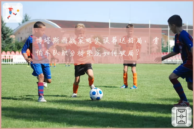 博塔斯雨战策略失误葬送好局，索伯车队积分榜垫底如何破局？