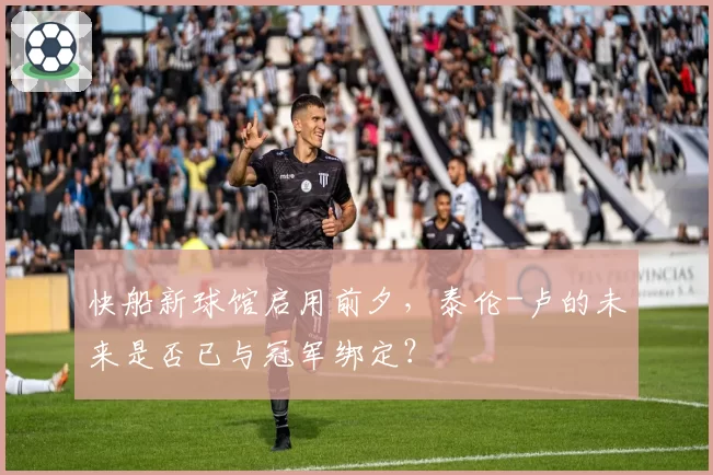 快船新球馆启用前夕，泰伦-卢的未来是否已与冠军绑定？