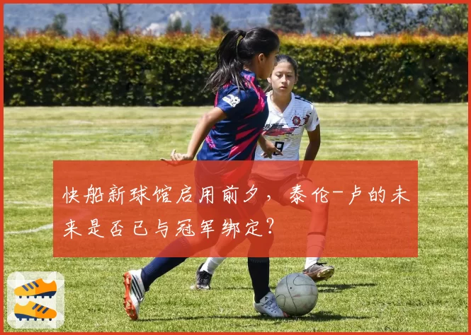 快船新球馆启用前夕，泰伦-卢的未来是否已与冠军绑定？