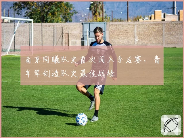 南京同曦队史首次闯入季后赛,青年军创造队史最佳战绩