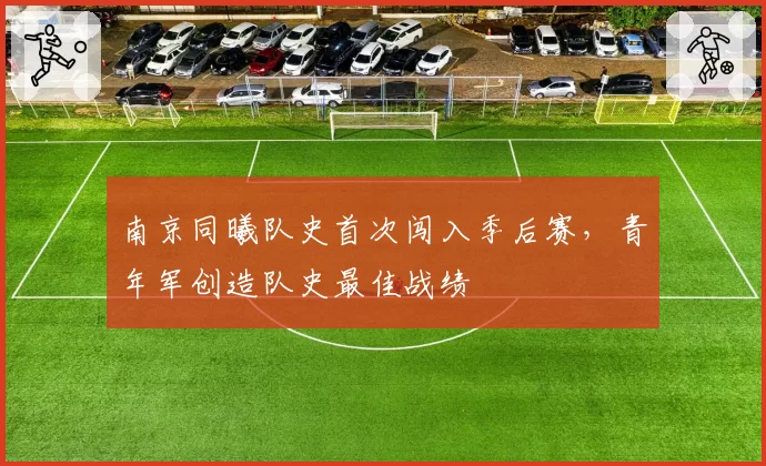 南京同曦队史首次闯入季后赛,青年军创造队史最佳战绩