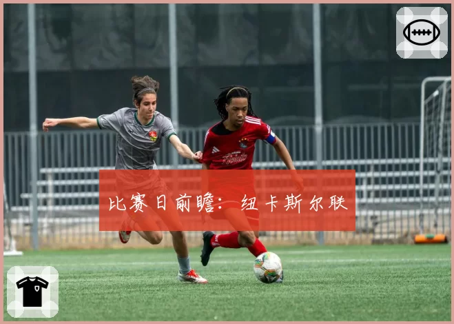 比赛日前瞻：纽卡斯尔联