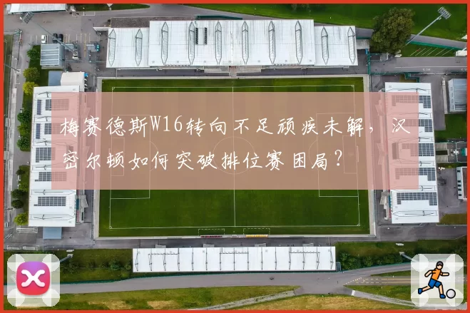 梅赛德斯W16转向不足顽疾未解，汉密尔顿如何突破排位赛困局？