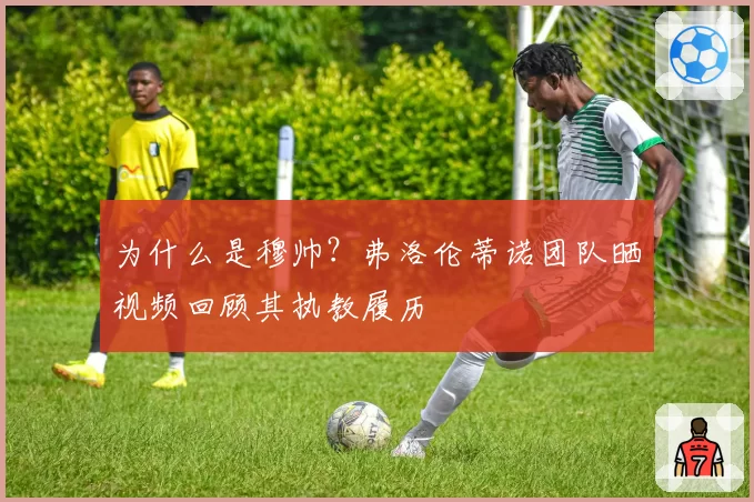 为什么是穆帅？弗洛伦蒂诺团队晒视频回顾其执教履历